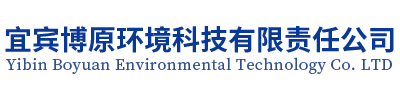 宜賓博原環(huán)境科技有限責(zé)任公司